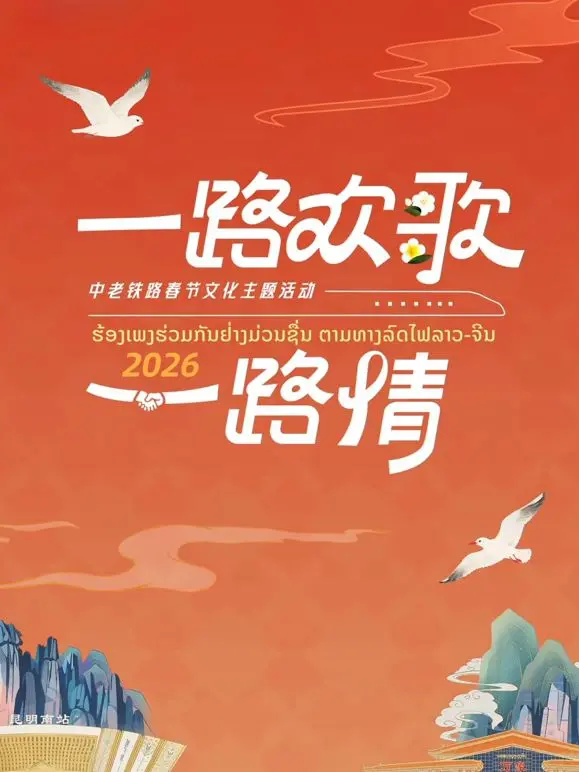 《2026一路欢歌一路情—中老铁路春节》：跨越山海的深情，见证中老友谊的新篇章