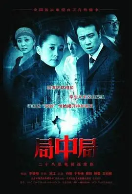 《局中局》：迷雾重重，步步惊心！当“黑衣人2”的超能力遇上复杂阴谋，谁才是真正的幕后操盘手？