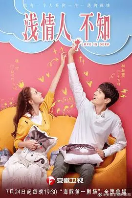 《浅情人不知》：当腹黑总裁遇上甜心插画师，一场充满治愈与心动的爱情童话