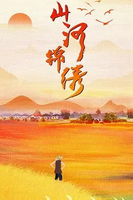 《山河锦绣》：回归淳朴乡野，一部触动心弦的温情巨制，展现时代变迁下的中国人情味