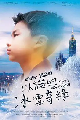 《以诺的冰雪奇缘》：爱与魔法的冬日童话，冰雪王国隐藏的秘密等你揭晓！