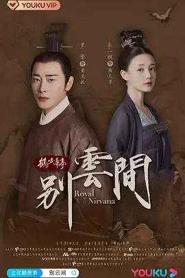 《别云间》：乱世情深，家国双难，凄美绝恋谱写古代虐恋新高度