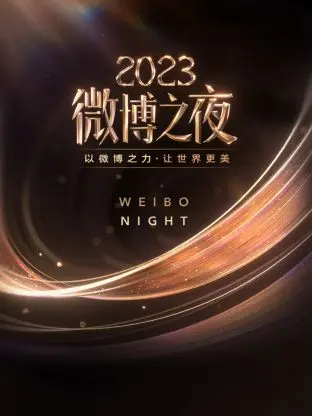《微博之夜 2023》星光璀璨，精彩回顾：年度盛典揭晓，流量与实力并存的华语娱乐圈盛宴