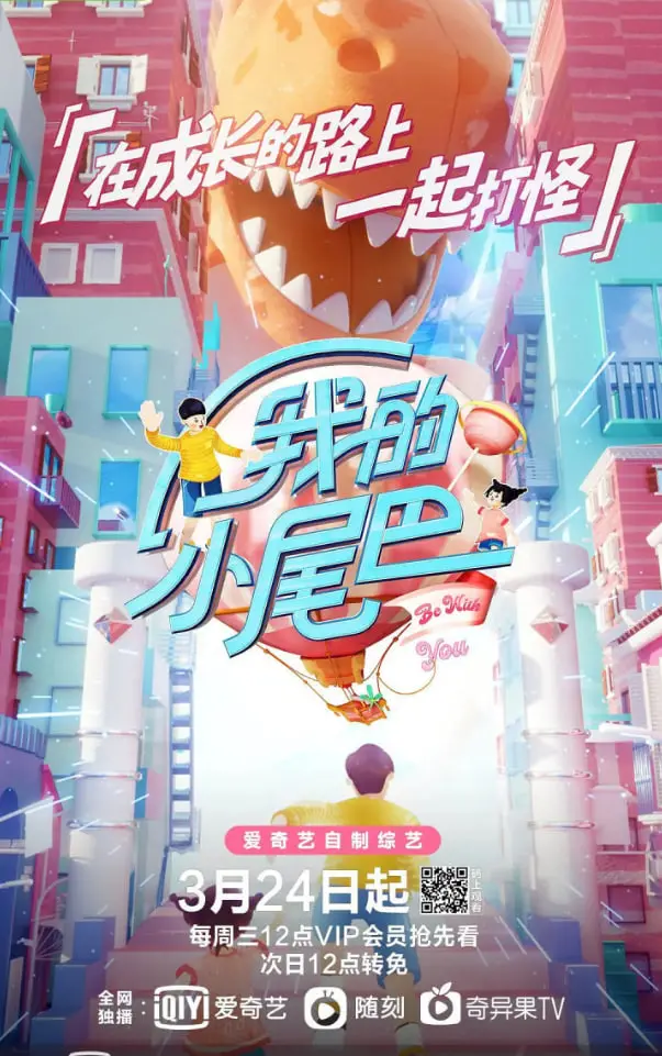 《我的小尾巴》第一季：萌娃的治愈力有多强？看这个节目，烦恼全跑光！