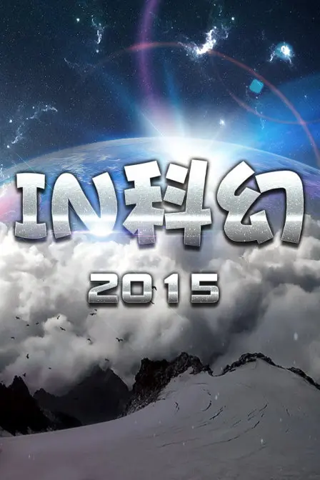 《IN科幻2015》：一部“血系之恋”的科幻神作，颠覆你的宇宙观！