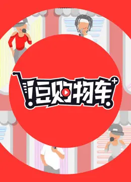 《i豆购物车》：卧底洪小姐的职场斗争，是守候还是背叛？