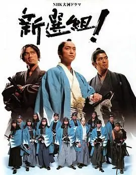 《新选组！》：热血浪客的宿命悲歌，看幕末英雄如何玩转心脏配对！