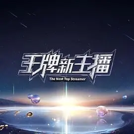 《王牌新主播》：小人物的逆袭之路，从迷茫到闪耀，一部让人热血沸腾的励志喜剧！