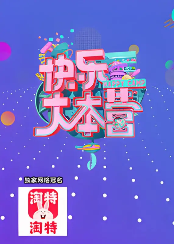 《快乐大本营》2021：又一年“傻白甜”模式开启？这笑点你还买账吗？