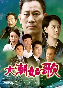 《大潮如歌》：舌尖上的史诗！一场硬核的美食纪录片，让你体验味觉与生活的双重冒险