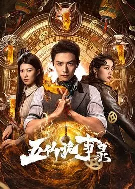 《五仙诡事录》：‘黑霹雳第二季’？这特效堪比五毛，但我就是爱了！