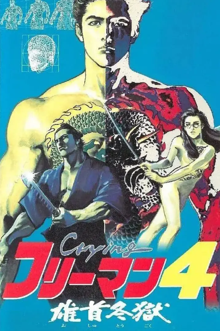 《哭泣杀神4 雄首冬狱》：这动作场面燃爆了！看得我肾上腺素狂飙！