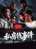 《私房钱事件》：小人物的血泪史，一场关于金钱与尊严的博弈，结局让人唏嘘！