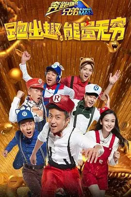 《奔跑吧兄弟 第四季》：还能再假点吗？这种‘科幻片’般的奇葩操作，谁信啊！