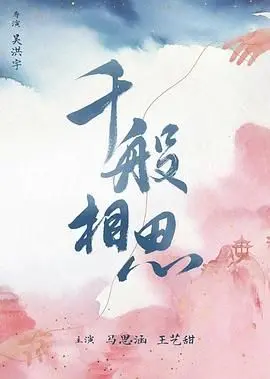 《千般相思》：这悬疑片藏得比猫还深，小心‘长灯歌’亮起，真相就来了！