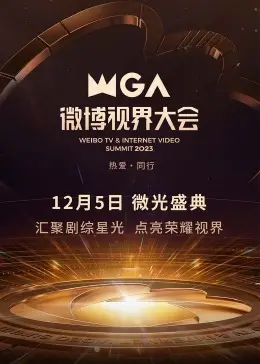 《2023微博视界大会》：年度盛宴！剧情反转连连，更有阿德晒命现场太炸！