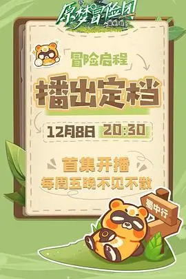 《原梦冒险团-蜀中行》：国产动画新高度？这‘音乐片’风格太上头！
