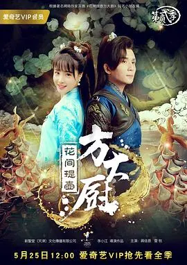 《花间提壶方大厨 第二季》：酸甜苦辣皆是爱！这“好孩子坏孩子”的江湖让人欲罢不能！