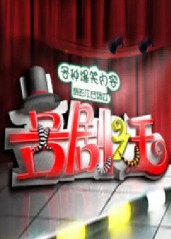 《喜剧之王2011》：笑出腹肌，泪洒裤裆，这国产神片简直是血赚！