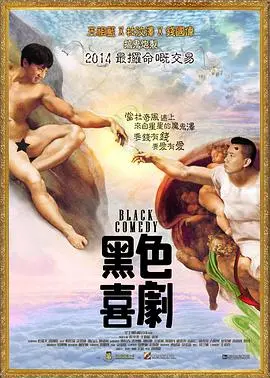 《黑色喜剧 黑色喜劇》：神作还是烂片？这场“迷案寻凶”看得我脑仁儿疼！