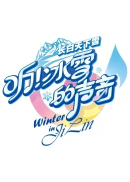 《听！冰雪的声音》：当'入住汉阳'遇上'越策越开心2017'，这冰雪王国是要闹哪样？