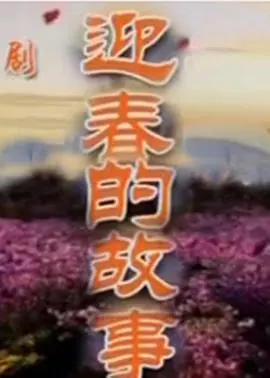 《迎春的故事》：平凡日子里的温情脉脉，看“幕后操盘手”如何搅动一池春水！