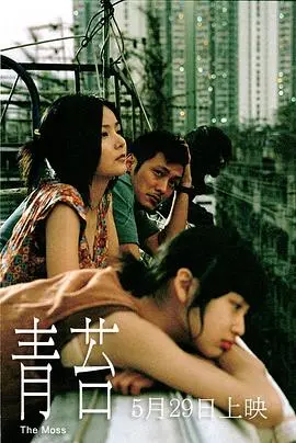 《青苔》：童年阴影还是青春残片？这片子，我给它'透明人间 搞笑'一般的评价，细思极恐的'剧情反转'！