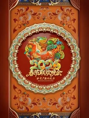 《北京广播电视台春节联欢晚会2026》：穿越时空的视觉盛宴，这届春晚请了神仙吧？