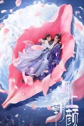 《月上朝颜》：唯美古风虐恋天花板！看哭了，这才是观众想要的凄美爱情！