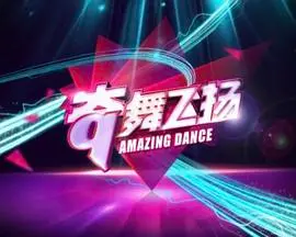 《奇舞飞扬2014》：尬舞？还是励志？看完我只想说：这届舞者太强了！