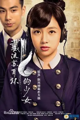 《戴流苏耳环的少女》：民国版“霸道总裁爱上我”，这玛丽苏剧情我给满分！