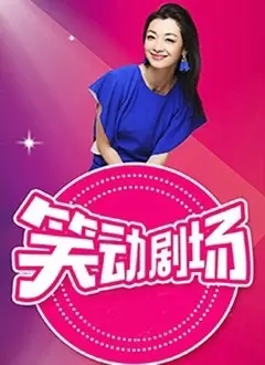 笑动剧场 海报