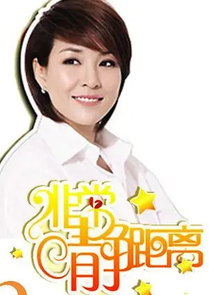 《静距离2008》：都市男女情感浮世绘，真情与欲望的迷人辩证
