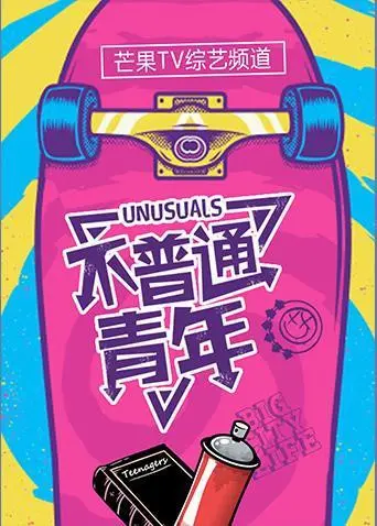 《不普通青年2019》：一部让你“刷新认知”的片子，这才是真·不普通！