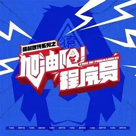 《加油吧！程序员》：代码世界的青春热血与爆笑人生，致敬每一位为梦想奋斗的“码农”！