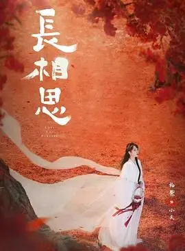 《长相思 第二季》：剧情炸裂！谁能想到他们最后会这样？国产仙侠剧的天花板！