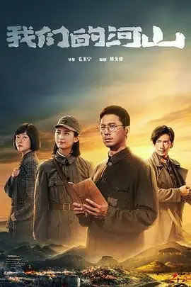《我们的河山》：国产剧的天花板？这智能大反攻的背后，藏着多少英雄的泪与血！
