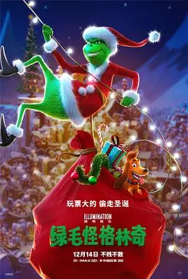 《绿毛怪格林奇》：圣诞节被偷走的温暖，这只怪物的反差萌谁顶得住？