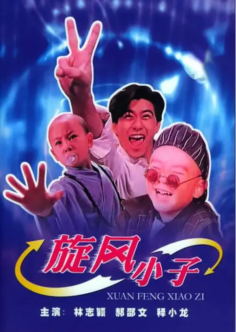 《笑林小子》：童星萌翻天，搞笑功夫老少皆宜，谁还记得当年那个'犯'错的小鬼？