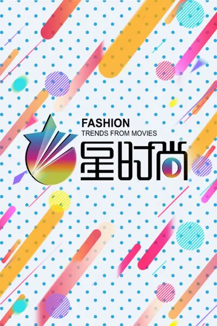 《星时尚》：时尚圈的‘纸醉金迷’，普通人看了都‘麻’了！