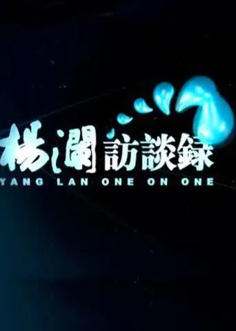 《杨澜访谈录2014》：大佬们的真心话，普通人听了能少走多少弯路？