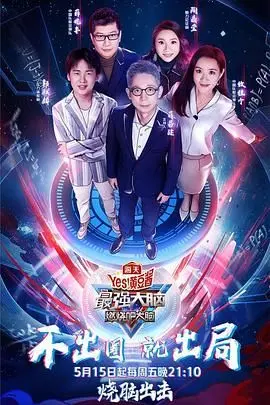 《最强大脑之燃烧吧大脑 第三季》：智商爆表！脑力对决上演“神仙打架”，这才是真正的燃！