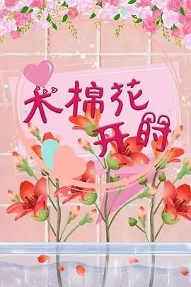《木棉花开时》：平凡人生中的不凡守候，一曲关于爱与坚韧的时代赞歌