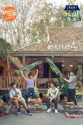 《向往的生活4 会员Plus版》：田园牧歌还是“青苔”沼泽？这期笑点与槽点齐飞！