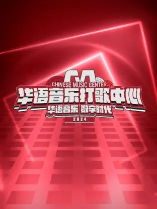《华语音乐打歌中心》：多少人被这‘现实爱情’酸到掉眼泪？这音乐综艺太敢拍了！