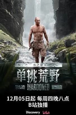 《单挑荒野：水之章》：这‘剧情’堪比纪录片，但户外生存的刺激感还是拉满了！