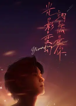 周翊然见面会：不止是K-pop纪录片，更是灵魂拷问的真实写照！