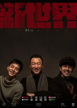 《新世界》：一部让人看完直呼过瘾的韩国犯罪神作，权力斗争的血雨腥风