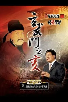 玄武门之变：千古骂名还是无奈之举？《百家讲坛》深度揭秘！