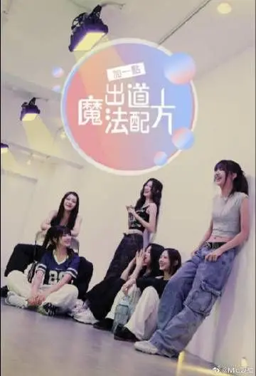 《加一点 出道魔法配方》：这奇葩设定，是在挑战我的智商极限吗？
